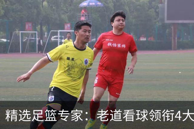 精选足篮专家：老道看球领衔4大专家同中足彩25万